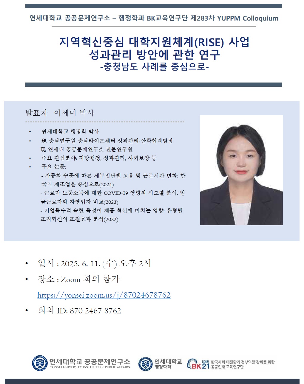 연세대학교 행정학과 BK21 FOUR - 한국사회 대전환기 정부역량 강화를 위한 공공인재 교육연구단